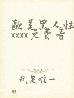 欧美黑人性猛交xxxx免费看