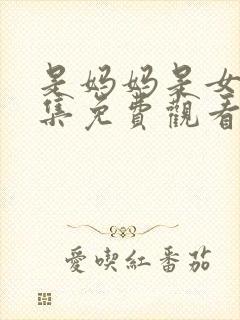 是妈妈是女儿全集免费观看封面