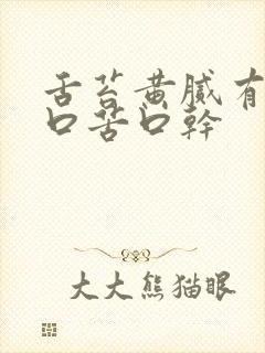 舌苔黄腻有齿痕口苦口干