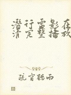 潜行电影在线高清完整播放封面