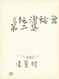 《纯洁轮舞曲》第二集