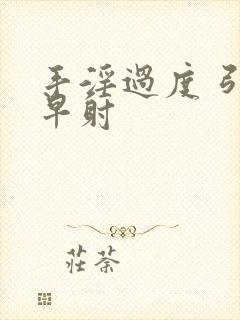 手淫过度 引起早射