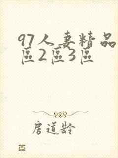 97人妻精品1区2区3区
