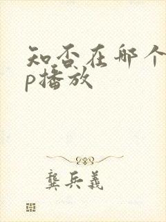 知否在哪个app播放