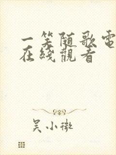 一笑随歌电视剧在线观看