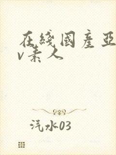 在线国产亚洲av素人