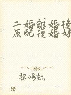 二婚离婚后,和原配复婚好吗