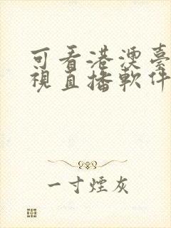 可看港澳台的电视直播软件