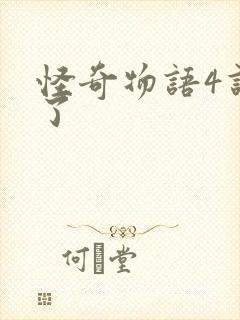 怪奇物语4谁死了