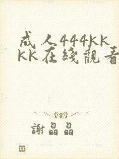 成人444kkkk在线观看封面