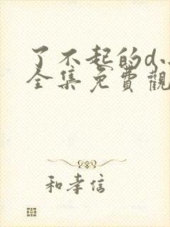 了不起的d小姐全集免费观看封面