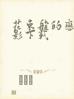 花束般的恋爱电影下载