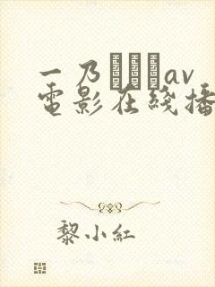 一乃あおいav电影在线播放