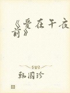 《爱在午夜降临前》封面