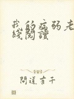 我的病弱老婆在线阅读