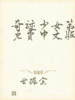 奇迹少女第五季免费中文版