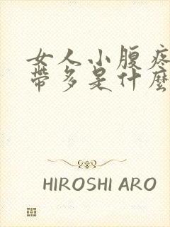 女人小腹疼痛白带多是什么原因