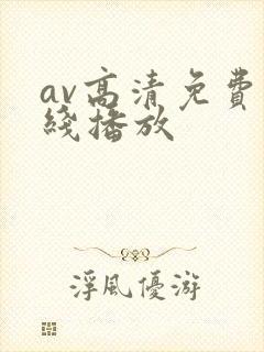 av高清免费在线播放