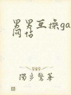 男男互操gay网站封面