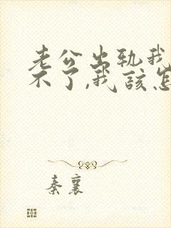 老公出轨我接受不了,我该怎么办