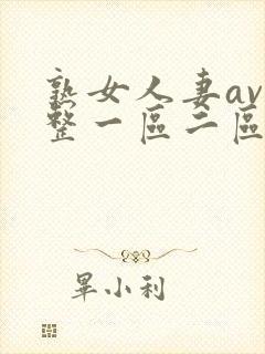 熟女人妻av完整一区二区三区