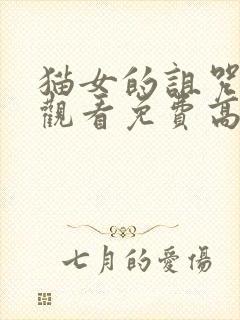 猫女的诅咒在线观看免费高清版