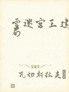 雪迷宫王建民结局