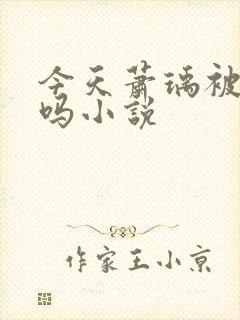 今天萧瑀被贬了吗小说