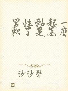 男性勃起一半就软了是怎么回事