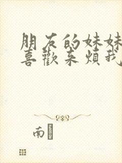 朋友的妹妹总只喜欢来烦我封面