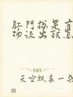 肛门总是有分泌物流出该怎么治疗