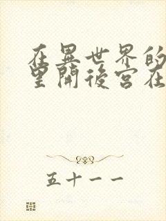 在异世界的迷宫里开后宫在线观看