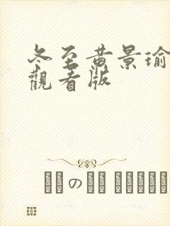 冬至黄景瑜免费观看版