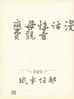 恋母性活漫画免费观看封面