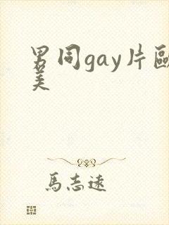 男同gay片欧美
