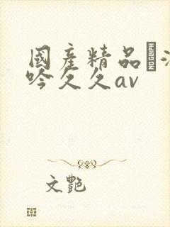 国产精品髙潮呻吟久久av封面