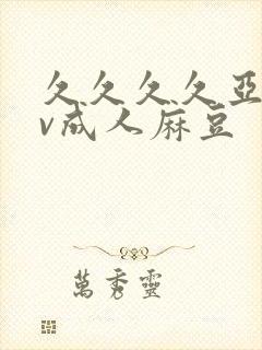 久久久久亚洲av成人麻豆