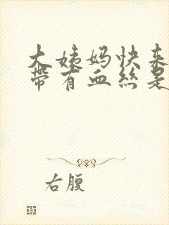 大姨妈快来了白带有血丝是怎么回事