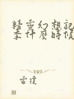 精灵幻想记第二季什么时候出封面