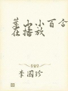 叶山小百合 正在播放