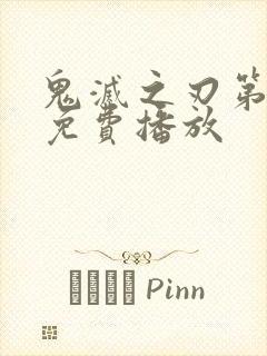 鬼灭之刃第三季免费播放