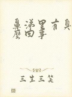 鼻涕里有臭味怎么回事