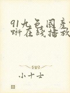 91九色国产蝌蚪在线播放