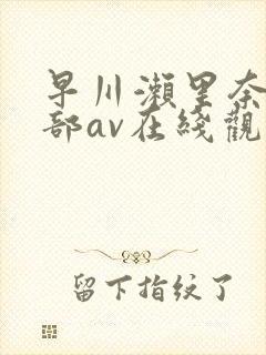 早川濑里奈47部av在线观看