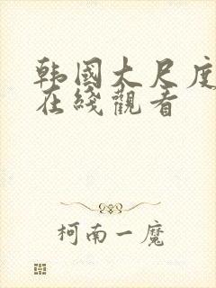 韩国大尺度禁片在线观看封面