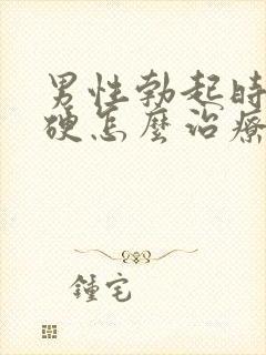 男性勃起时不够硬怎么治疗