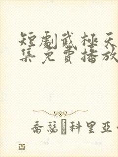 短剧武极天尊全集免费播放