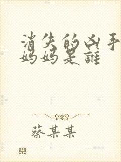 消失的凶手苏然妈妈是谁