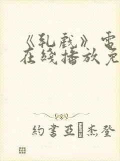 《轧戏》电视剧在线播放免费观看