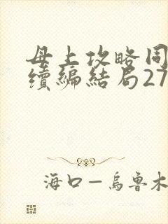 母上攻略同名人续编结局27.9